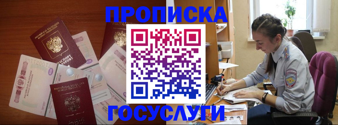 прописка в Орле